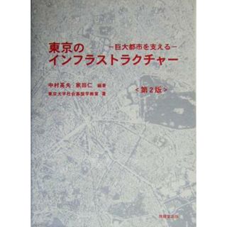 東京のインフラストラクチャー 巨大都市を支える／中村英夫(著者),家田仁(著者)(科学/技術)