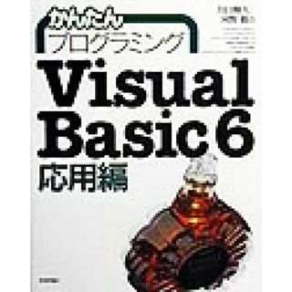 かんたんプログラミングＶｉｓｕａｌ　Ｂａｓｉｃ　６　応用編(応用編)／川口輝久(著者),河野勉(著者)