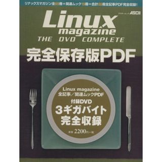 Ｌｉｎｕｘ　ｍａｇａｚｉｎｅ ｔｈｅ　ＤＶＤ　Ｃｏｍｐｌｅｔｅ アスキームック／情報・通信・コンピュータ(コンピュータ/IT)