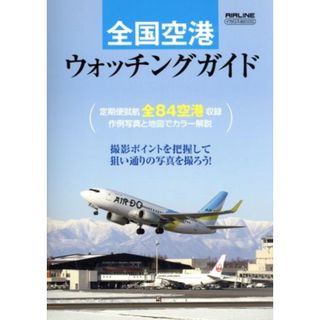 全国空港ウォッチングガイド イカロスＭＯＯＫ／イカロス出版(ビジネス/経済)