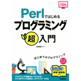 Ｐｅｒｌではじめるプログラミング超入門 かんたんＩＴ基礎講座／高橋順子(著者)(コンピュータ/IT)