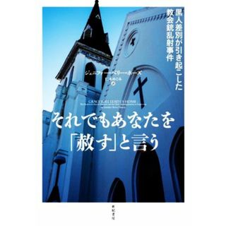 それでもあなたを「赦す」と言う 黒人差別が引き起こした教会銃乱射事件 亜紀書房翻訳ノンフィクション・シリーズ／ジェニファー・ベリー・ホーズ(著者),仁木めぐみ(訳者)(人文/社会)