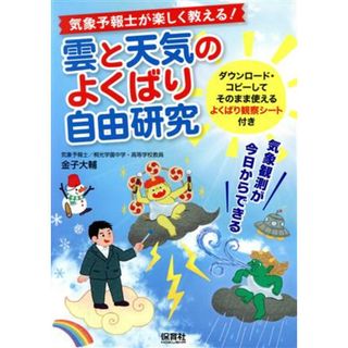 気象予報士が楽しく教える！雲と天気のよくばり自由研究 気象観測が今日からできる／金子大輔(著者)(絵本/児童書)