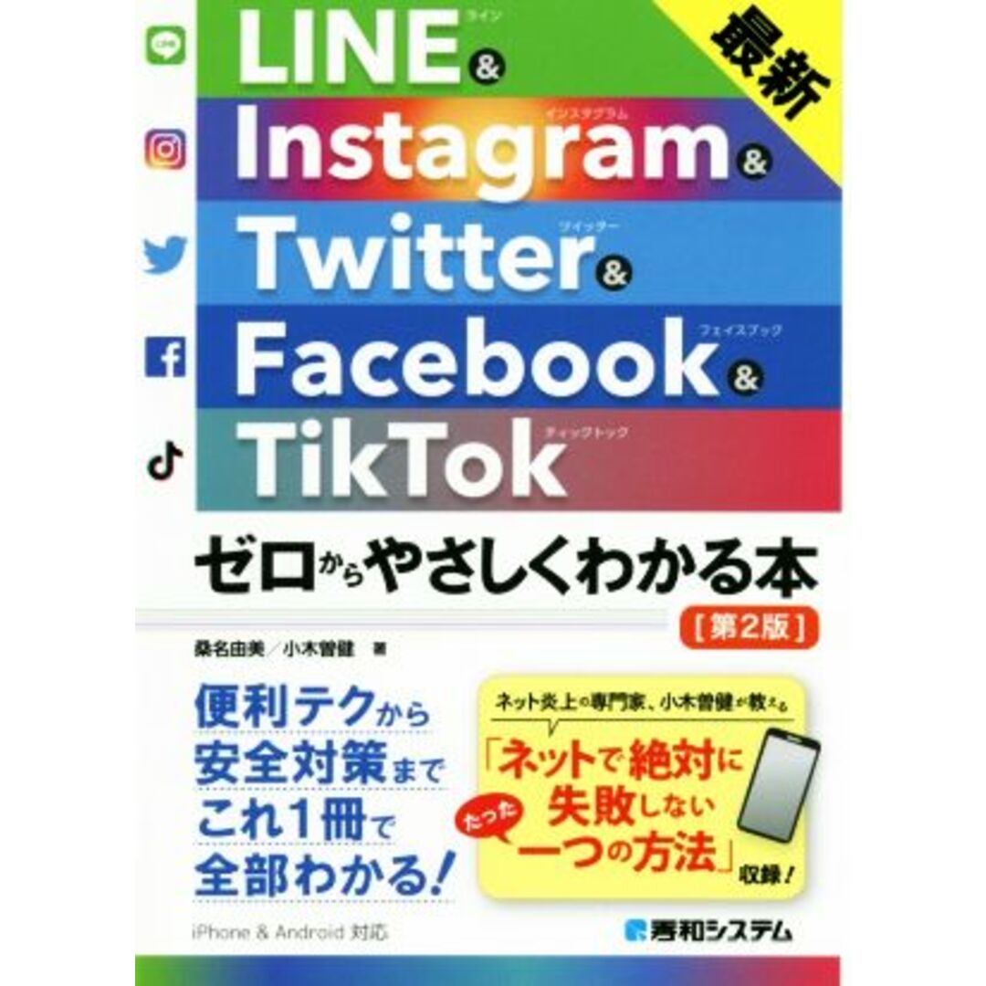 ＬＩＮＥ＆Ｉｎｓｔａｇｒａｍ＆Ｔｗｉｔｔｅｒ＆Ｆａｃｅｂｏｏｋ＆ＴｉｋＴｏｋ　第２版 最新　ゼロからやさしくわかる本／桑名由美(著者),小木曽健(著者) エンタメ/ホビーの本(コンピュータ/IT)の商品写真