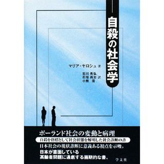 自殺の社会学 ポーランド社会の変動と病理／マリアヤロシュ【著】，石川晃弘，石垣尚志，小熊信【訳】(人文/社会)