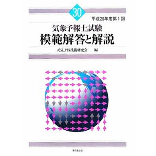 気象予報士試験　模範解答と解説(３０) 平成２０年度第１回／天気予報技術研究会【編】(資格/検定)