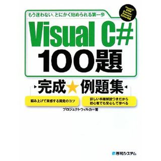 Ｖｉｓｕａｌ　Ｃ＃　１００題 もう迷わない。とにかく始められる第一歩／プロジェクトウィルカ【著】