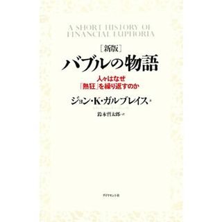 バブルの物語 人々はなぜ「熱狂」を繰り返すのか／ジョン・ケネスガルブレイス【著】，鈴木哲太郎【訳】(ビジネス/経済)