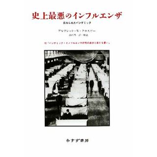 史上最悪のインフルエンザ 忘れられたパンデミック／アルフレッド・Ｗ．クロスビー【著】，西村秀一【訳・解説】(健康/医学)