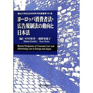 ヨーロッパ消費者法・広告規制法の動向と日本法 龍谷大学社会科学研究所叢書第９０巻／中田邦博，鹿野菜穂子【編】(人文/社会)