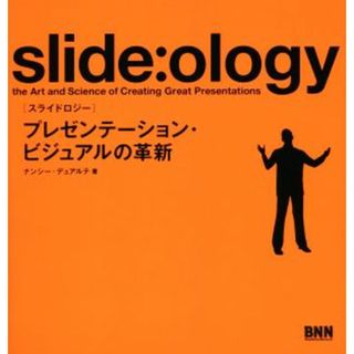 ｓｌｉｄｅ：ｏｌｏｇｙ プレゼンテーション・ビジュアルの革新／ナンシー・デュアルテ(著者),熊谷小百合(訳者)(ビジネス/経済)