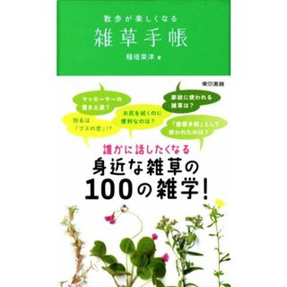 散歩が楽しくなる雑草手帳 身近な雑草の１００の雑学！／稲垣栄洋(著者)(科学/技術)