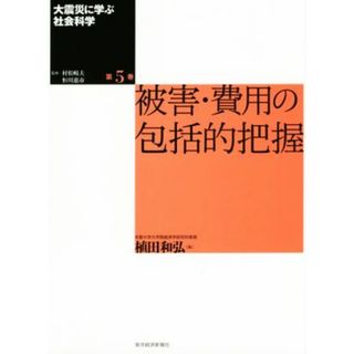 大震災に学ぶ社会科学(第５巻) 被害・費用の包括的把握／村松岐夫,恒川恵市(人文/社会)