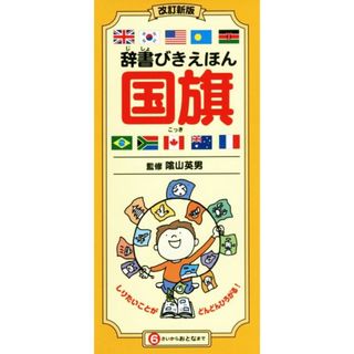 辞書びきえほん　国旗　改訂新版／陰山英男(絵本/児童書)