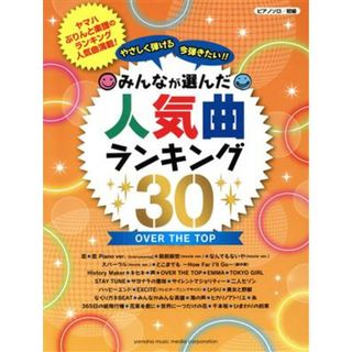 やさしく弾ける　今弾きたい！！みんなが選んだ人気曲ランキング３０　ＯＶＥＲ　ＴＨＥ　ＴＯＰ　ピアノソロ 初級／ヤマハミュージックメディア(楽譜)