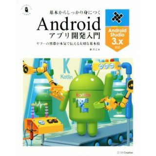 基本からしっかり身につくＡｎｄｒｏｉｄアプリ開発入門 Ａｎｄｒｏｉｄ　Ｓｔｕｄｉｏ３．ｘ対応／ヤフーの黒帯が本気で伝える大切な基本技 ｉｎｆｏｒｍａｔｉｃｓ＆ＩＤＥＡ／森洋之(著者)