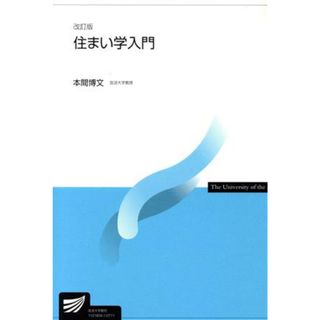 住まい学入門　改訂版 放送大学教材／本間博文(著者)(人文/社会)