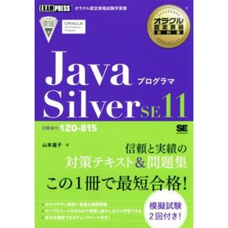 Ｊａｖａプログラマ　Ｓｉｌｖｅｒ　ＳＥ１１ 試験番号１Ｚ０－８１５ ＥＸＡＭＰＲＥＳＳ　オラクル認定資格教科書／山本道子(著者)(資格/検定)