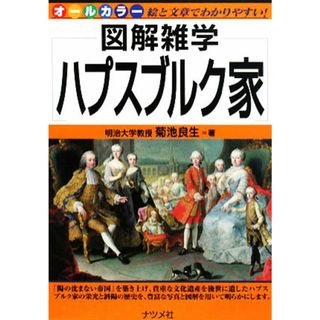 ハプスブルク家 図解雑学／菊池良生【著】(人文/社会)