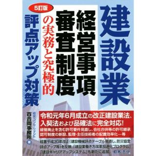 建設業経営事項審査制度の実務と究極的評点アップ対策　５訂版／経営コンサルタント百合岡事務所(著者)(ビジネス/経済)