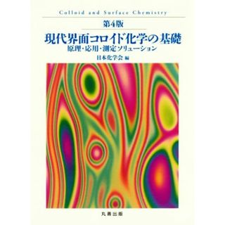 現代界面コロイド化学の基礎　第４版 原理・応用・測定ソリューション／日本化学会(編者)(科学/技術)