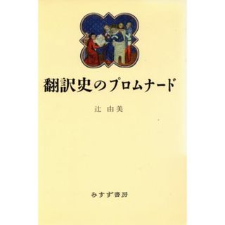 翻訳史のプロムナード／辻由美【著】(語学/参考書)