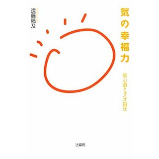 気の幸福力 気心道とタオ指圧／遠藤喨及【著】(健康/医学)