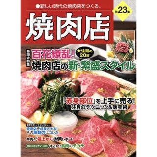 焼肉店(第２３集) 百花繚乱！焼肉店の新・繁盛スタイル 旭屋出版ＭＯＯＫ／旭屋出版(ビジネス/経済)