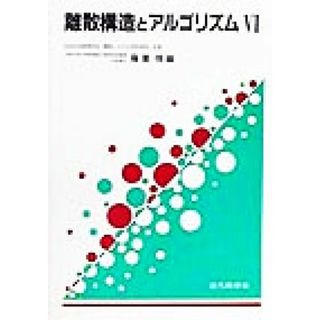 離散構造とアルゴリズム(６)／藤重悟(編者)(科学/技術)