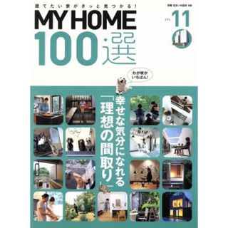 ＭＹ　ＨＯＭＥ１００選(ＶＯＬ．１１) 幸せな気分になれる「理想の間取り」 別冊住まいの設計１８９／扶桑社(住まい/暮らし/子育て)