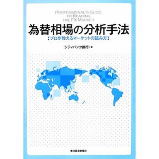 為替相場の分析手法 プロが教えるマーケットの読み方／シティバンク銀行【著】(ビジネス/経済)