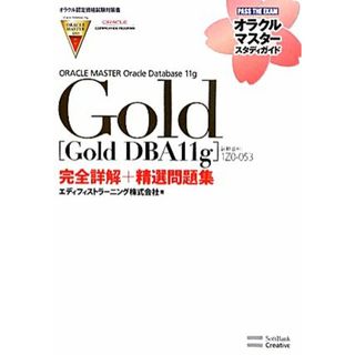 ＯＲＡＣＬＥ　ＭＡＳＴＥＲ　Ｏｒａｃｌｅ　Ｄａｔａｂａｓｅ　１１ｇ　Ｇｏｌｄ ［Ｇｏｌｄ　ＤＢＡ１１ｇ］（試験番号：１Ｚ０－０５３）完全詳解＋精選問題集 オラクルマスタースタディガイド／エディフィストラーニング【著】(資格/検定)