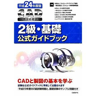 ＣＡＤ利用技術者試験　２級・基礎公式ガイドブック(平成２４年度版)／コンピュータソフトウェア協会，コンピュータ教育振興協会【著】(資格/検定)