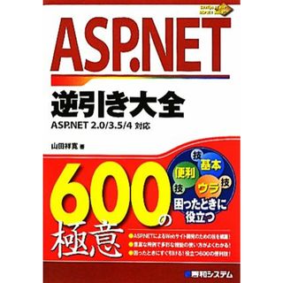 ＡＳＰ．ＮＥＴ逆引き大全６００の極意 ＡＳＰ．ＮＥＴ２．０／３．５／４対応／山田祥寛【著】(コンピュータ/IT)