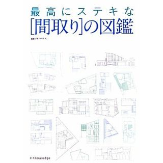 最高にステキな“間取り”の図鑑 ３００の間取り図が教えてくれる住まいの仕組み／ザ・ハウス【編著】(住まい/暮らし/子育て)