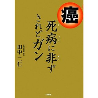 癌　死病に非ずされどガン／田中二仁【著】(健康/医学)