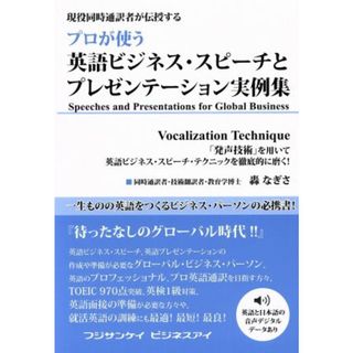 プロが使う英語ビジネス・スピーチとプレゼンテーション実例集／轟なぎさ(著者)(語学/参考書)