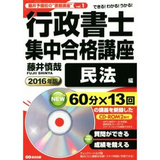 行政書士集中合格講座(２０１６年版) 民法編 藤井予備校の“書籍講座”ｖｏｌ．１／藤井慎哉(著者)(資格/検定)