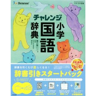 チャレンジ小学国語辞典　第六版　コンパクト版　グリーン／湊吉正(絵本/児童書)