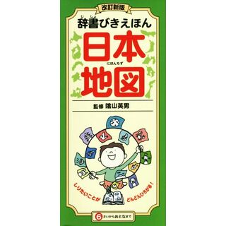 辞書びきえほん　日本地図　改訂新版／陰山英男(絵本/児童書)