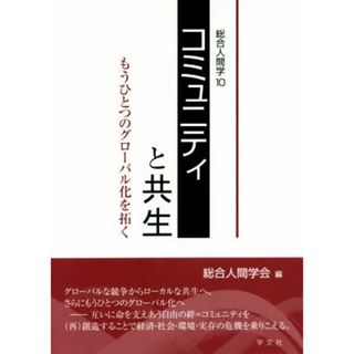 コミュニティと共生 もうひとつのグローバル化を拓く 総合人間学１０／総合人間学会(編者)(人文/社会)