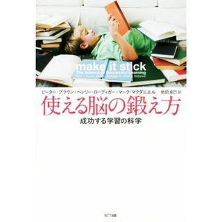 使える脳の鍛え方 成功する学習の科学／ピーター・ブラウン(著者),ヘンリー・ローディガー(著者)(ビジネス/経済)