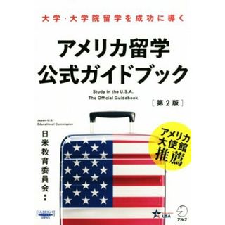 アメリカ留学公式ガイドブック　第２版 大学・大学院留学を成功に導く／日米教育委員会(著者)(人文/社会)