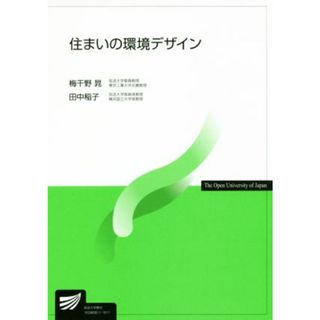 住まいの環境デザイン 放送大学教材／梅干野晁，田中稲子【著】(人文/社会)