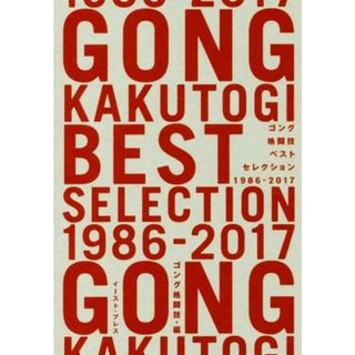 ゴング格闘技ベストセレクション １９８６－２０１７／ゴング格闘技(編者)(趣味/スポーツ/実用)