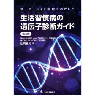 オーダーメイド医療を目指した生活習慣病の遺伝子診断ガイド　第２版／山﨑義光(著者)(健康/医学)