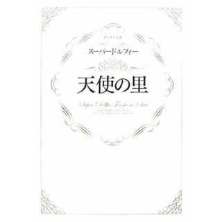 ボークス公式　スーパードルフィー　天使の里／趣味・就職ガイド・資格(趣味/スポーツ/実用)