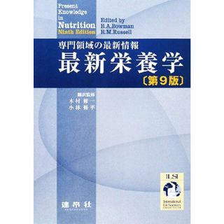 最新栄養学 専門領域の最新情報／Ｂ．Ａ．Ｂｏｗｍａｎ，Ｒ．Ｍ．Ｒｕｓｓｅｌｌ【編】，木村修一，小林修平【訳・監修】(健康/医学)