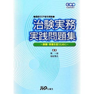 治験実務実践問題集 創薬・育薬を担うために　最新ＧＣＰ省令準拠 ＧＣＰ　ＥＸＰＥＲＴ／境一成，池松秀之【編著】(健康/医学)