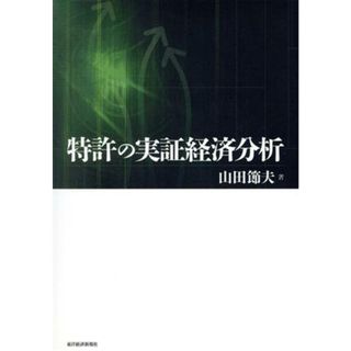 特許の実証経済分析／山田節夫【著】(科学/技術)